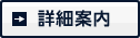詳細案内