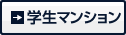 学生マンション