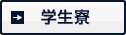 学生寮