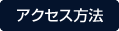 アクセス方法