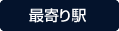 最寄り駅