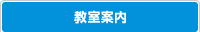 教室案内