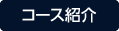 コース紹介