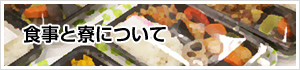 食事と寮について