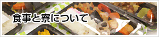 食事と寮について
