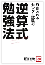9割とれる センター試験の逆算式勉強法
