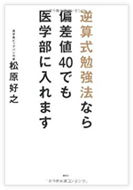 逆算式勉強法なら偏差値40でも医学部に入れます