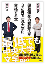 偏差値40の受験生が3か月で一流大学に合格する本