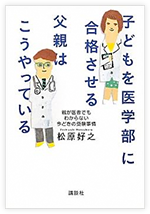 子どもを医学部に合格させる父親はこうやっている