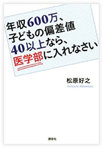 年収600万、子どもの偏差値40以上なら、医学部に入れなさい