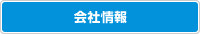 会社情報