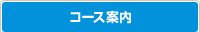 コース案内