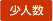 少人数