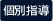 個別指導