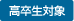 高卒生対象