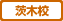 大阪茨木校