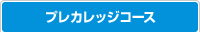 プレカレッジコース