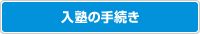 入塾の手続き