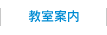 教室案内