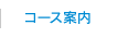 コース案内