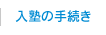入塾の手続き