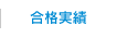 合格実績