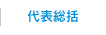 代表総括