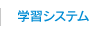 学習システム