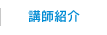 講師紹介