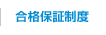 合格保証制度