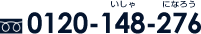 TEL:0120-148-276