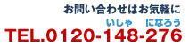 ���䤤��碌�Ϥ����ڤ� TEL.0120-148-276