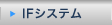 IF�V�X�e��