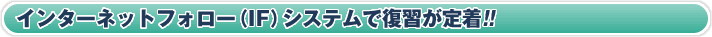 �C���^�[�l�b�g�t�H���[�iIF�j�V�X�e���ŕ��K���蒅!!