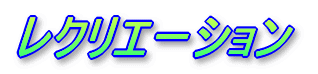 ���N���G�[�V����