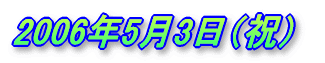 2006�N5��3���i�j�j