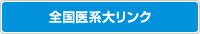 全国医系大リンク