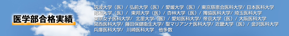 筑波大学（医）/ 弘前大学（医）/ 愛媛大学（医）/ 東京慈恵会医科大学/ 日本医科大学/ 昭和大学（医）/  東邦大学（医）/ 杏林大学（医）/ 獨協医科大学/ 埼玉医科大学/ 東京女子医科大学/  北里大学（医）/ 愛知医科大学/ 帝京大学（医）/ 大阪医科大学/ 関西医科大学/ 藤田保健衛生大学/ 聖マリアンナ医科大学/ 近畿大学（医）/ 金沢医科大学/ 兵庫医科大学/  川崎医科大学　他多数