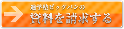 進学塾ビッグバンの資料を請求する