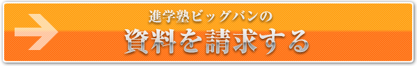 進学塾ビッグバンの資料を請求する