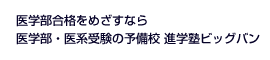 医学部合格をめざすなら