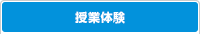 授業体験