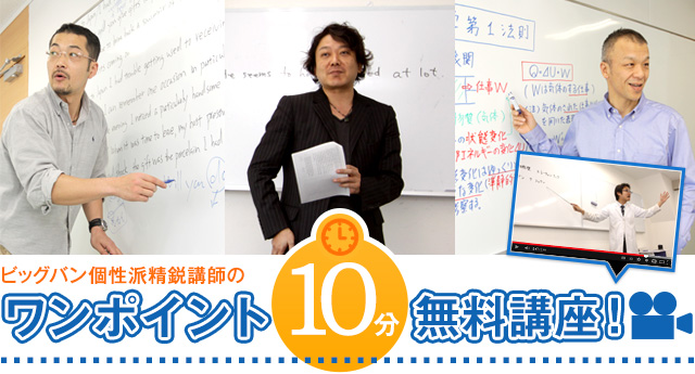 ビッグバン個性派精鋭講師のワンポイント10分無料講座