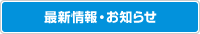 最新情報お知らせ