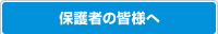 保護者の皆様へ