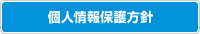 個人情報保護方針