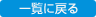 一覧に戻る