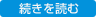 続きを読む