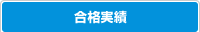 合格実績