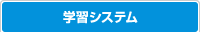学習システム